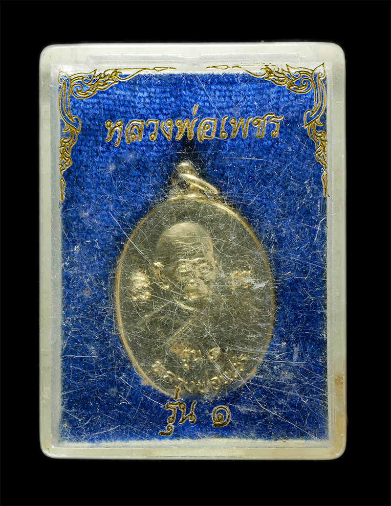 18Mar25 (153)dp.jpg - เหรียญหลวงพ่อเพชร อัตถกาโม วัดซอยสอง อ.ท่าใหม่ จ.จันทบุรี รุ่น 1 เนื้อกะไหล่ทอง พระเก่าสวย พร้อมกล่องเดิมๆ  | https://kamulet.in.th